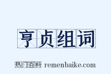 亨贞组词是什么意思的图片